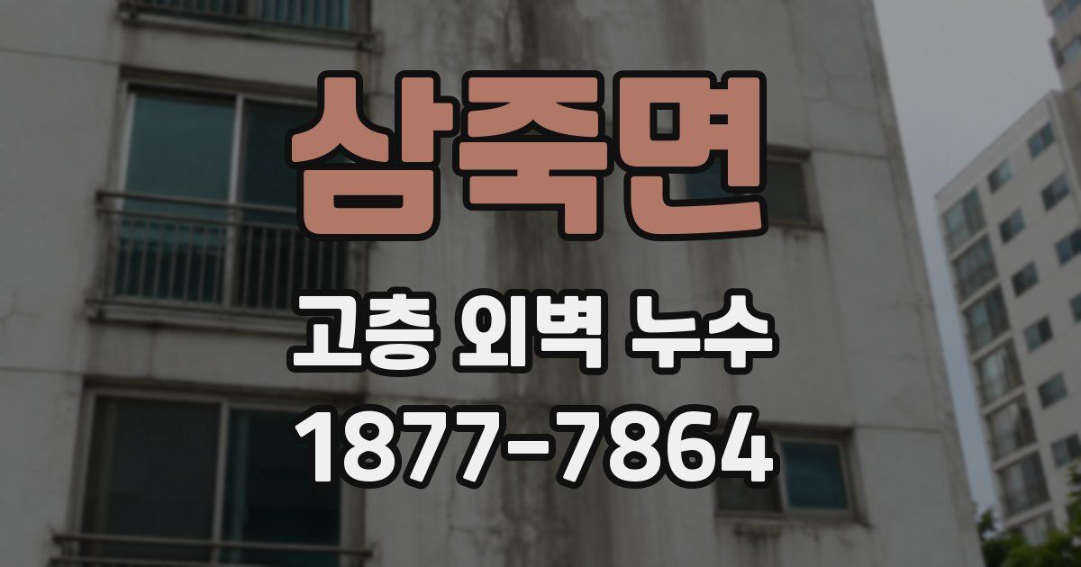 삼죽면 고층 외벽 누수
