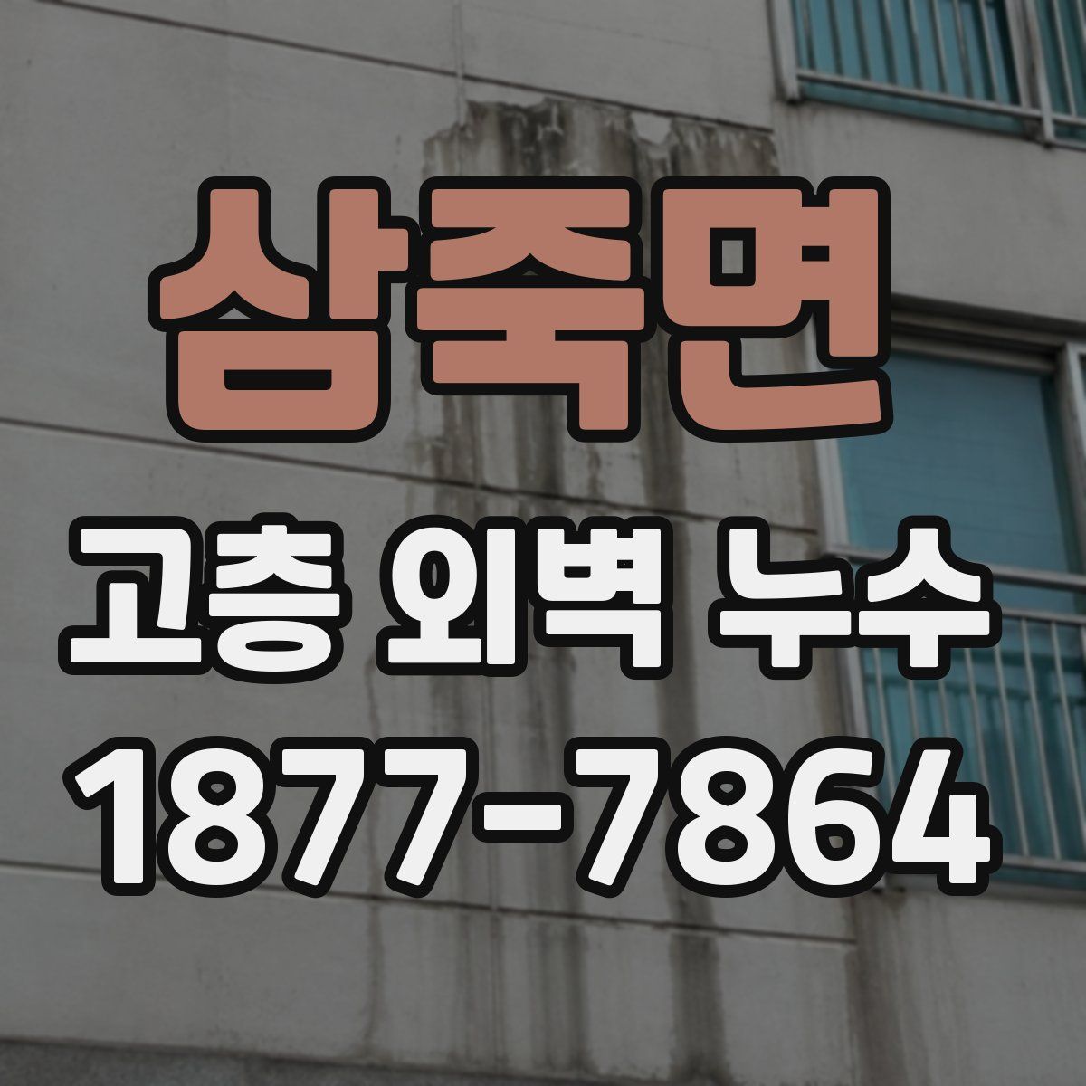 삼죽면 고층 외벽 누수