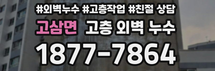 고삼면 고층 외벽 누수