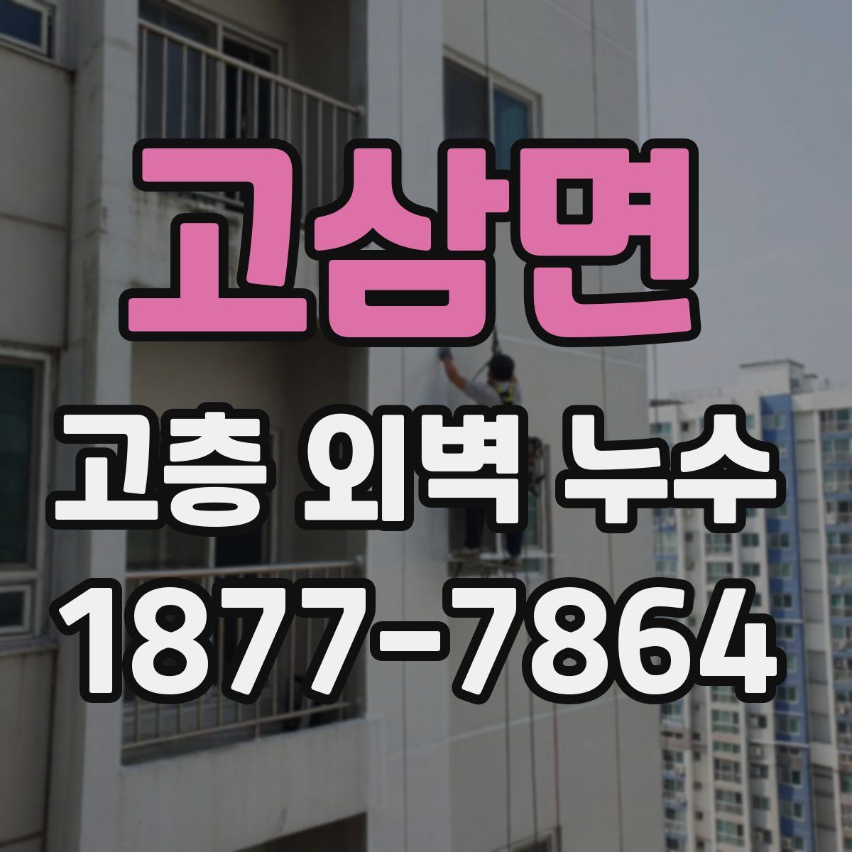 고삼면 고층 외벽 누수