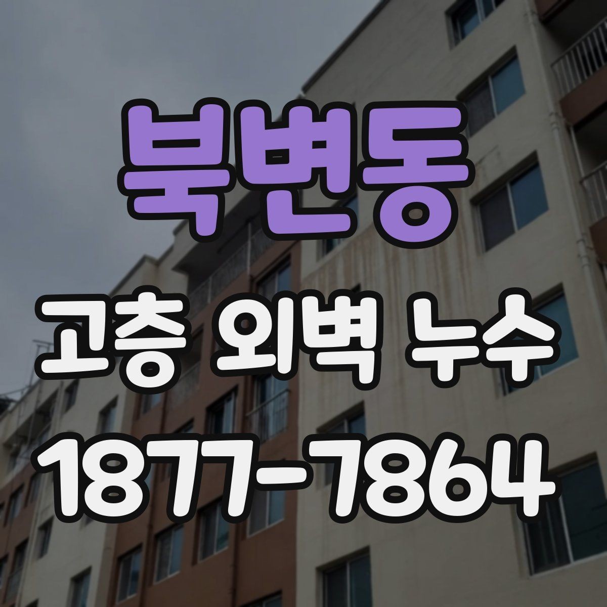북변동 고층 외벽 누수 진단을 효율적으로 진행하는 방법