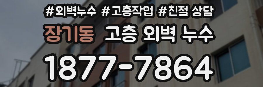 장기동 고층 외벽 누수