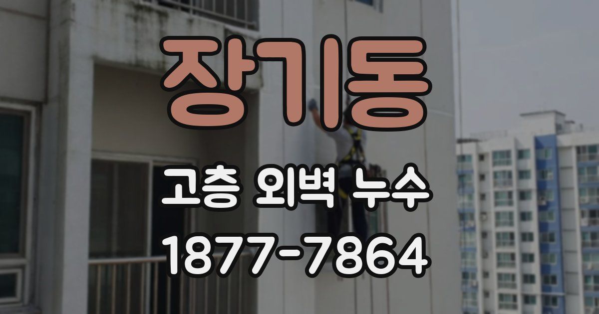 장기동 고층 외벽 누수