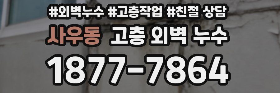 사우동 고층 외벽 누수