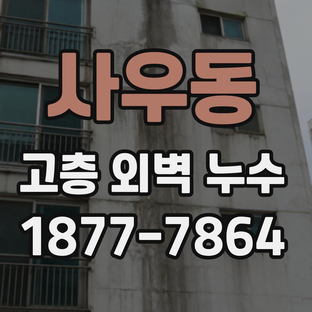 사우동 고층 외벽 누수