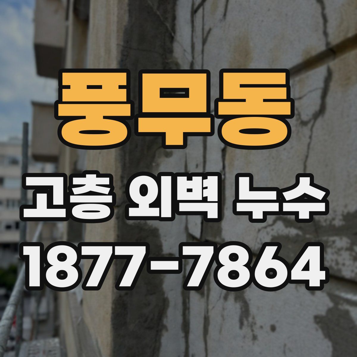풍무동 고층 외벽 누수