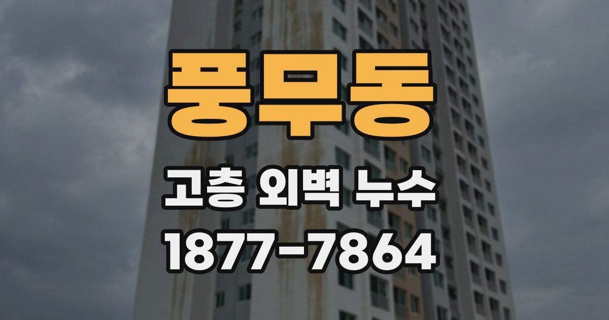 풍무동 고층 외벽 누수