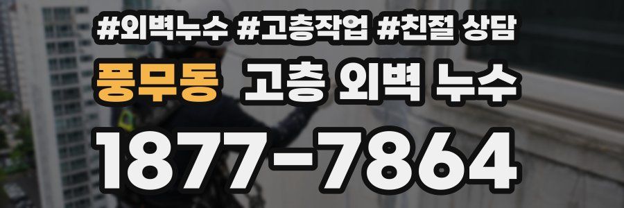 풍무동 고층 외벽 누수