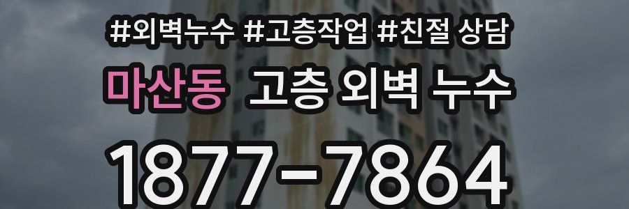 마산동 고층 외벽 누수