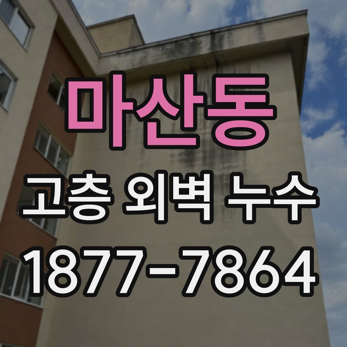 마산동 고층 외벽 누수