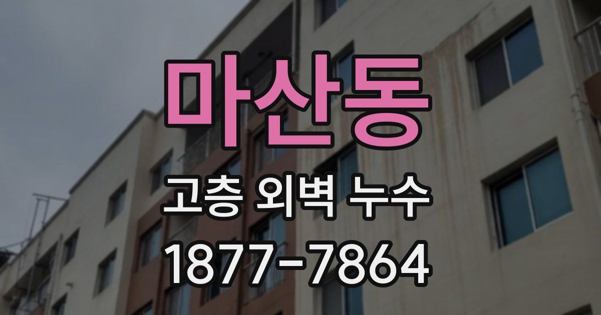 마산동 고층 외벽 누수