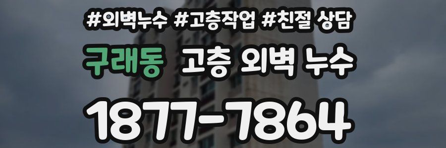 구래동 고층 외벽 누수