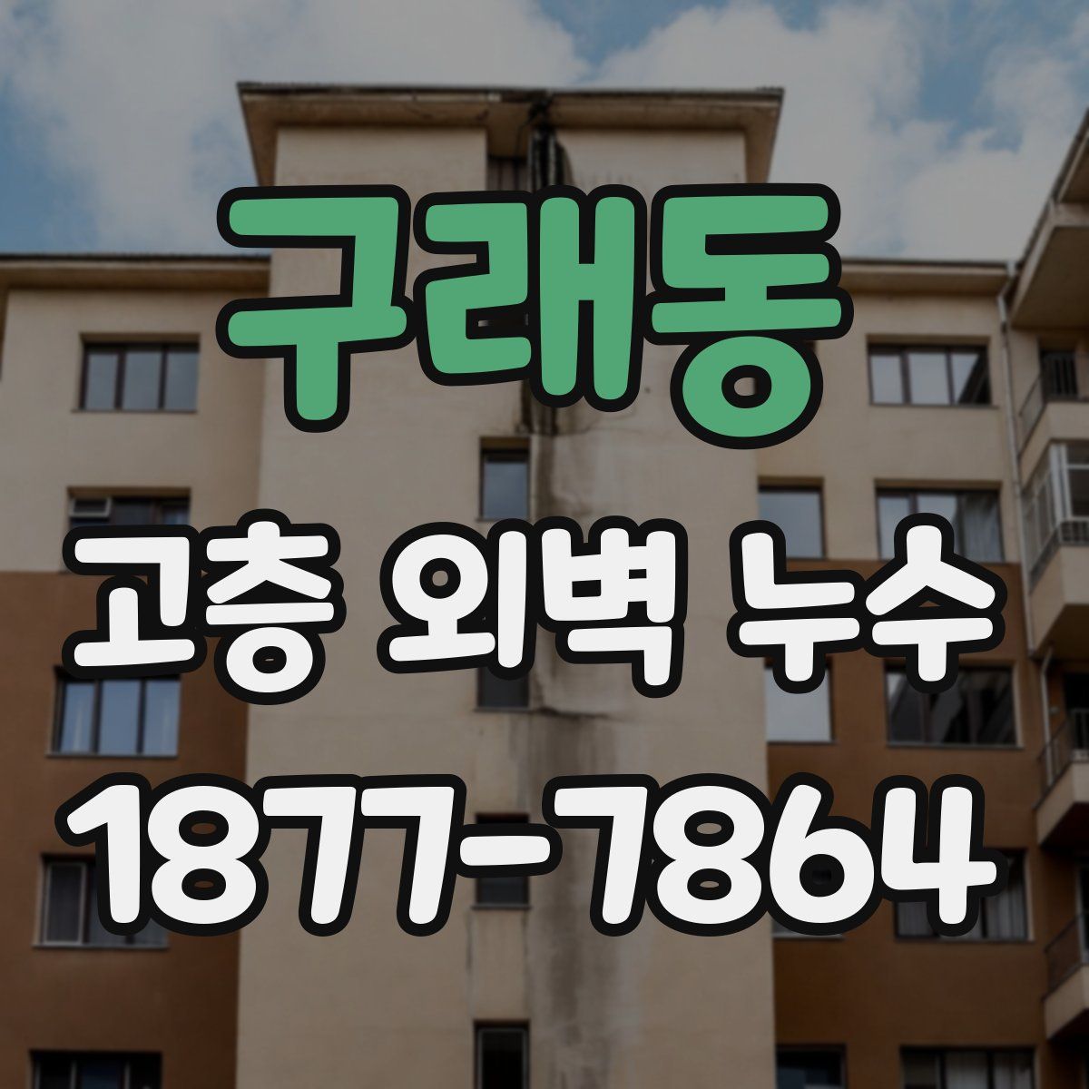 구래동 고층 외벽 누수