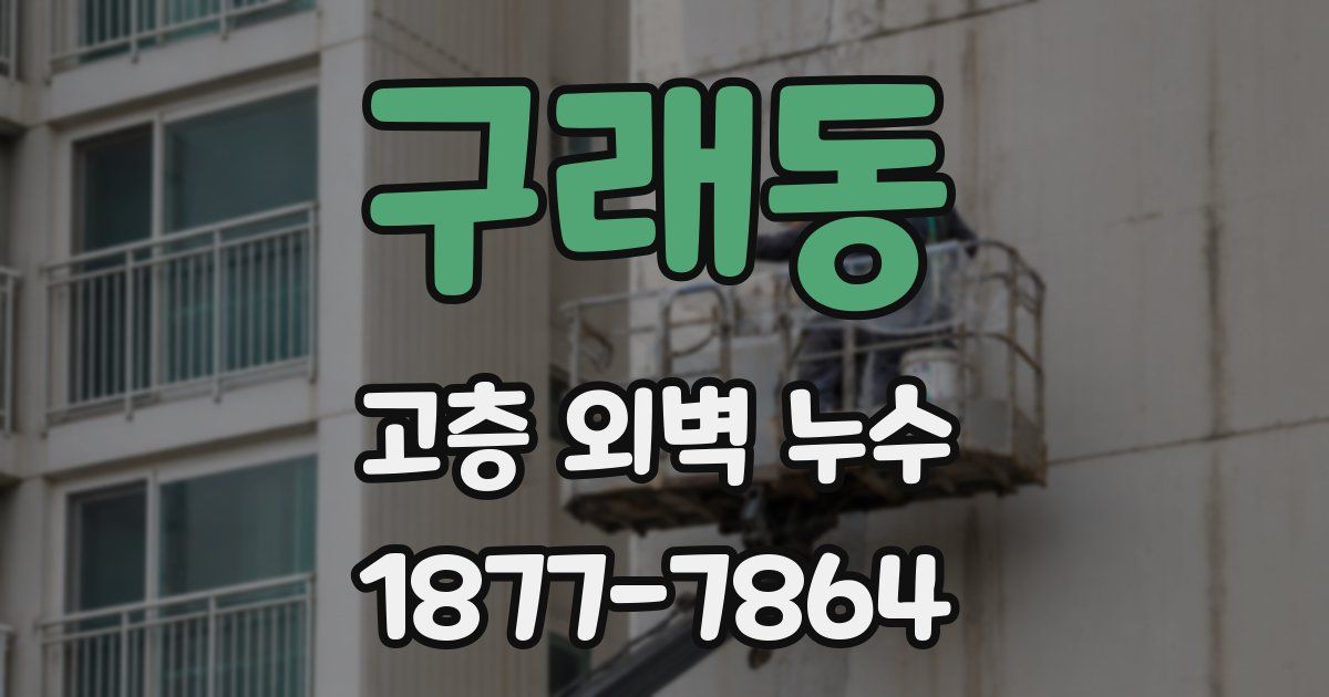 구래동 고층 외벽 누수