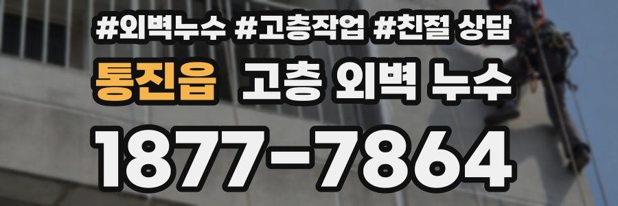 통진읍 고층 외벽 누수