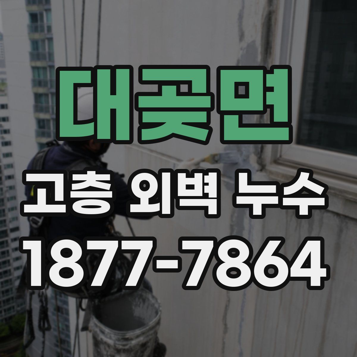 대곶면 고층 외벽 누수