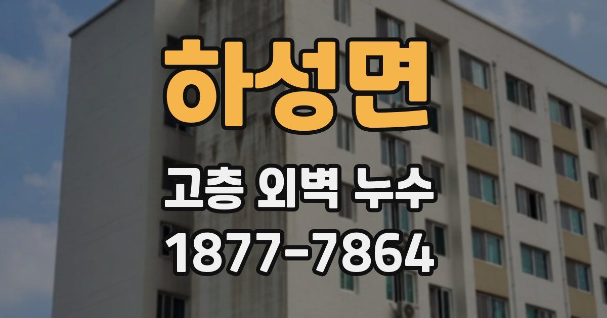 하성면 고층 외벽 누수