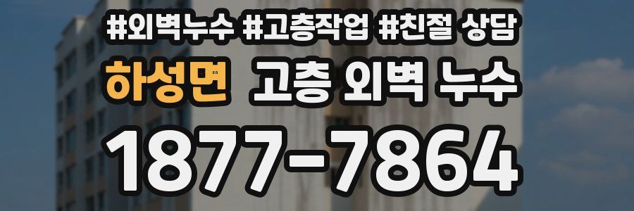 하성면 고층 외벽 누수