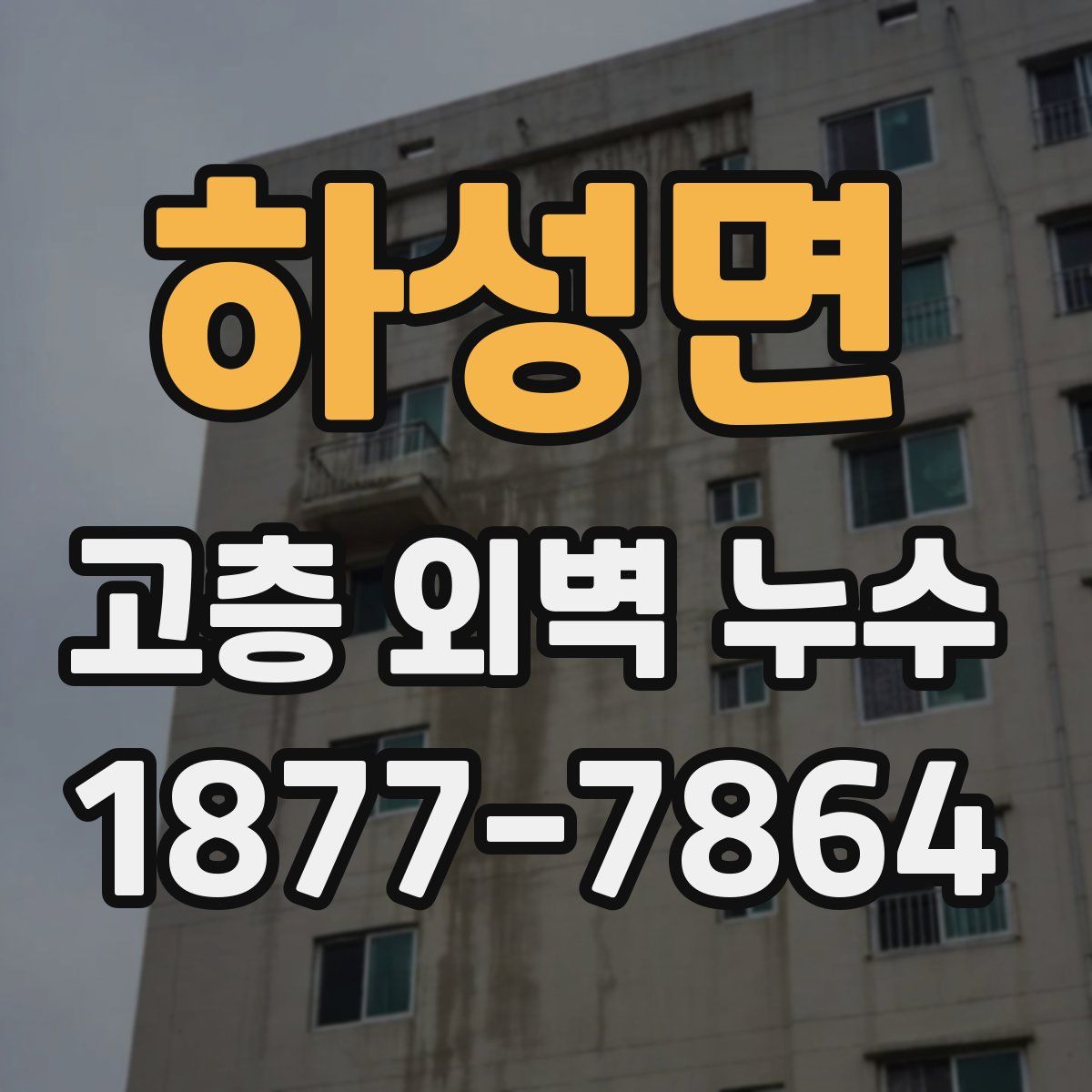 하성면 고층 외벽 누수