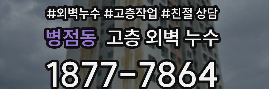 병점동 고층 외벽 누수