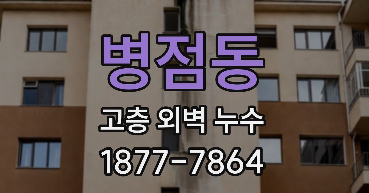 병점동 고층 외벽 누수
