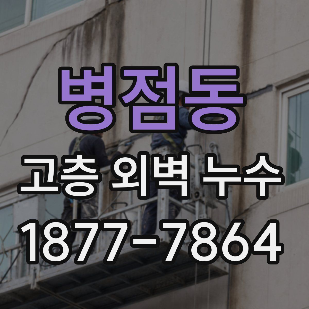 병점동 고층 외벽 누수