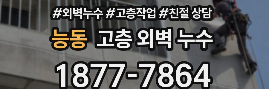 능동 고층 외벽 누수