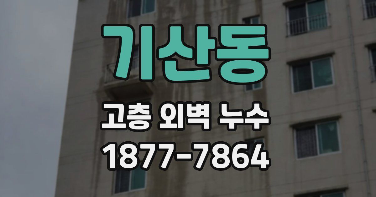 기산동 고층 외벽 누수