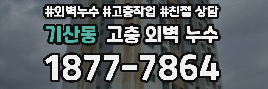 기산동 고층 외벽 누수