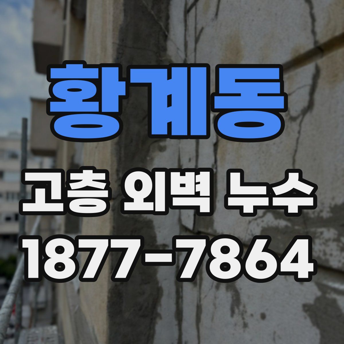 황계동 고층 외벽 누수