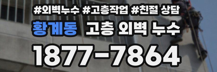 황계동 고층 외벽 누수