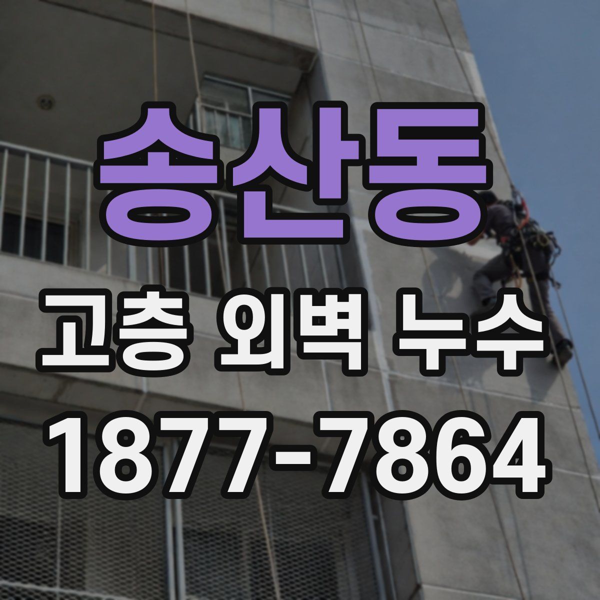 송산동 고층 외벽 누수