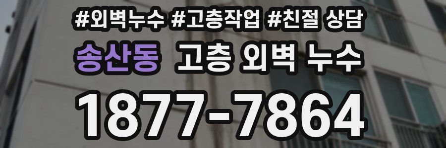 송산동 고층 외벽 누수