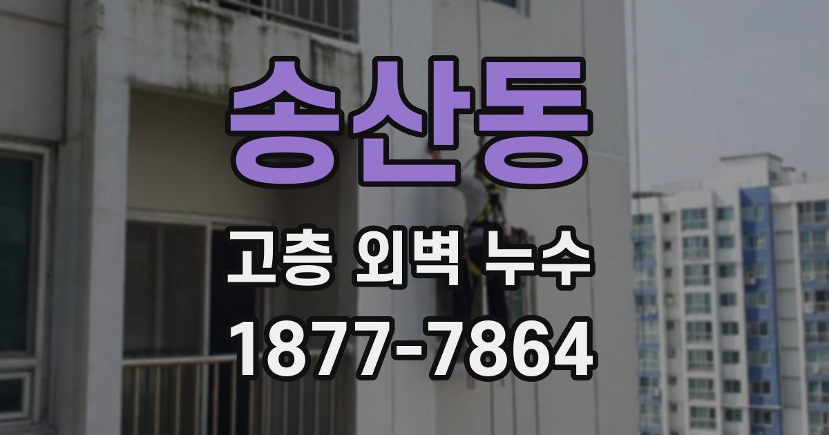 송산동 고층 외벽 누수