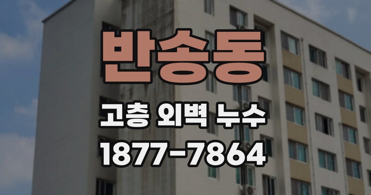 반송동 고층 외벽 누수