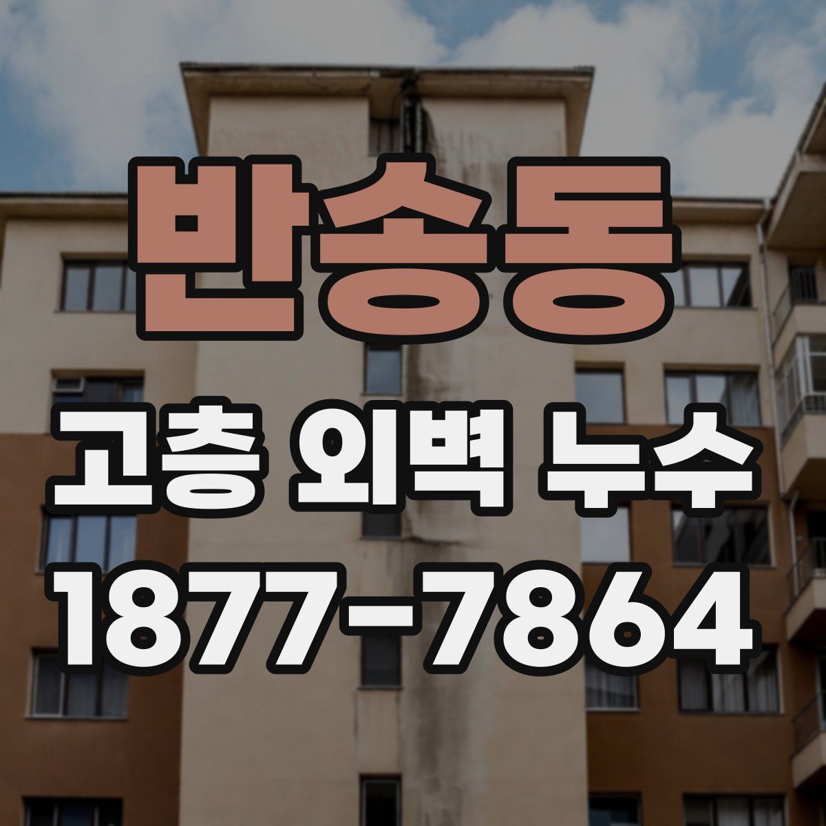 반송동 고층 외벽 누수