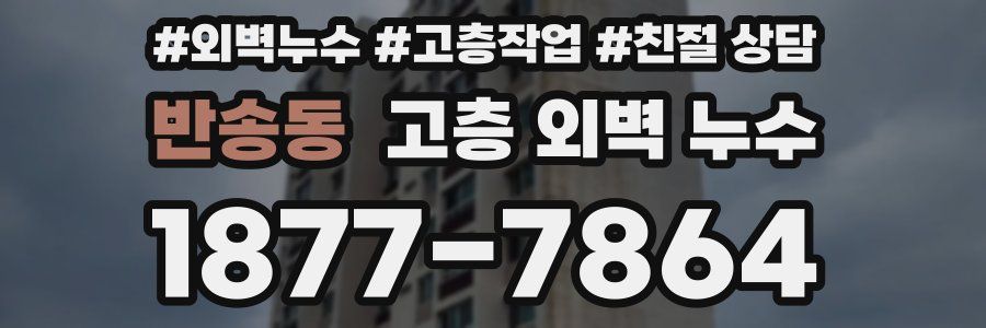 반송동 고층 외벽 누수