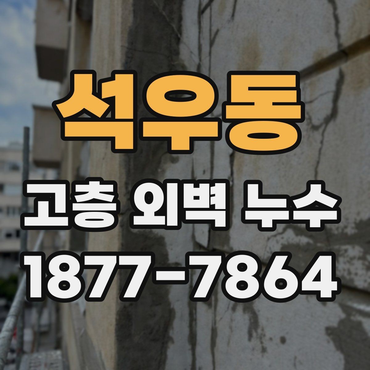 석우동 고층 외벽 누수 조사 시 확인하는 기준