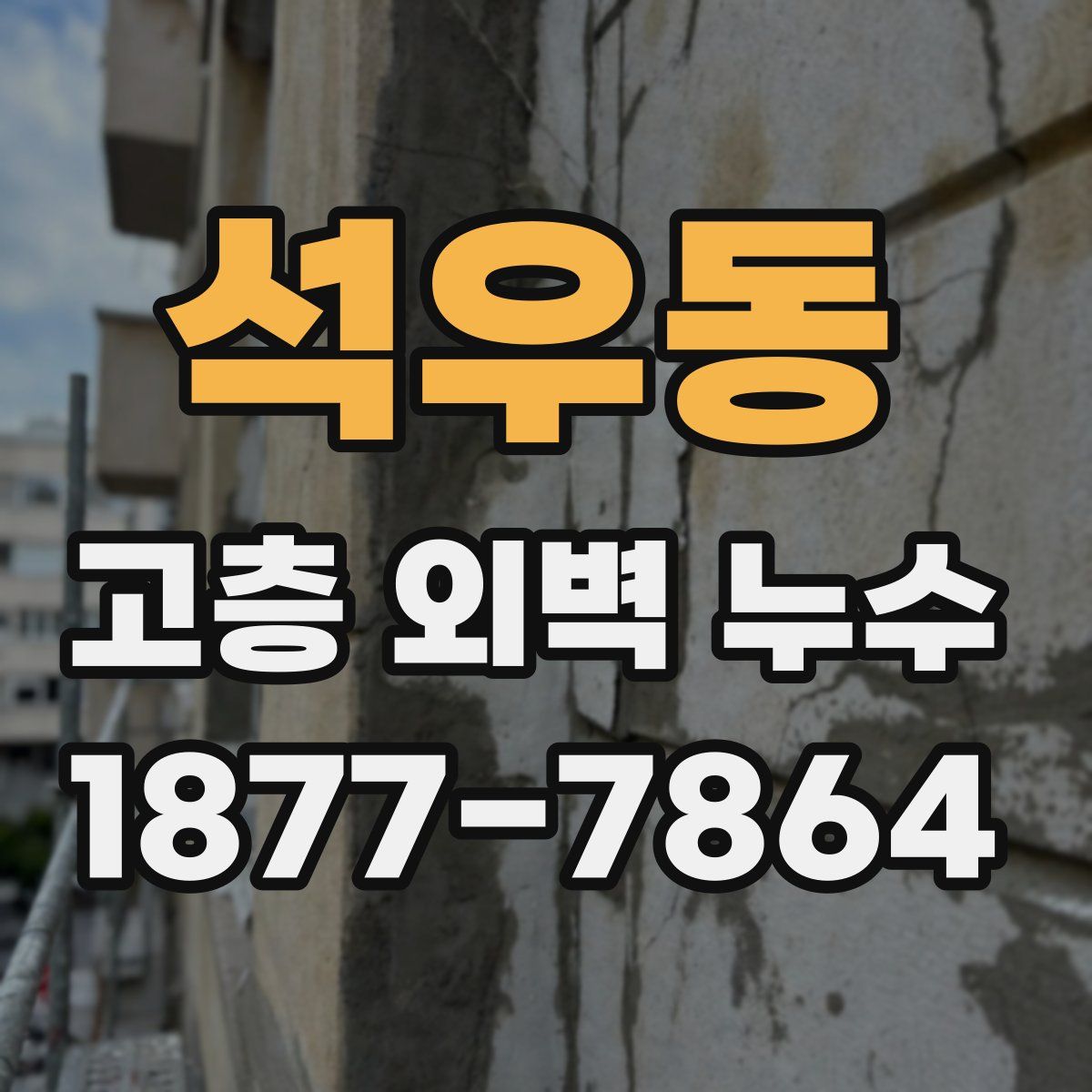 석우동 고층 외벽 누수