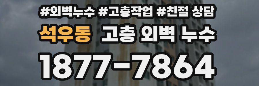 석우동 고층 외벽 누수