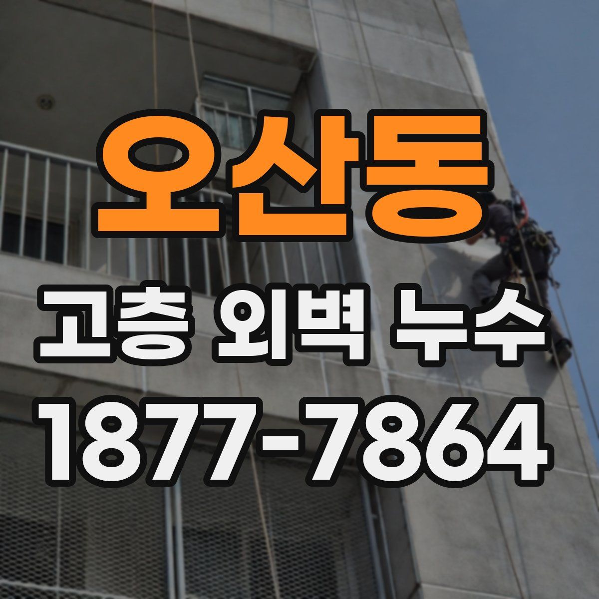 오산동 고층 외벽 누수
