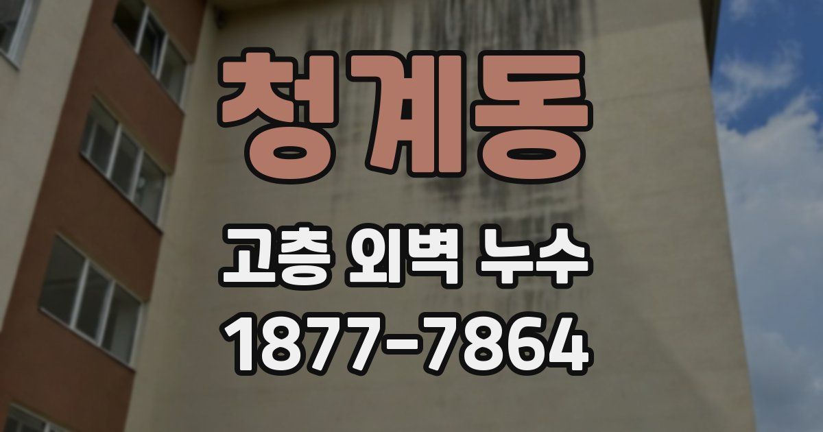 청계동 고층 외벽 누수