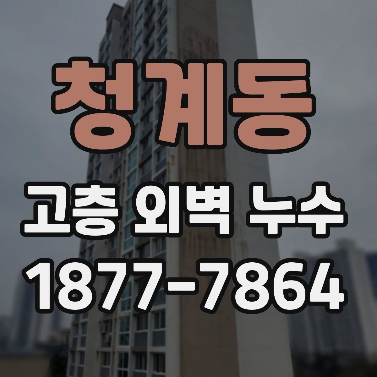 청계동 고층 외벽 누수