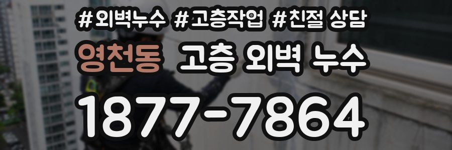 영천동 고층 외벽 누수