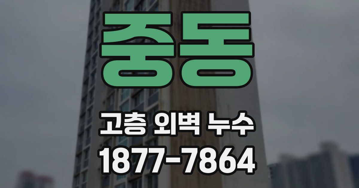 중동 고층 외벽 누수