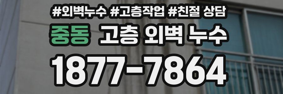 중동 고층 외벽 누수