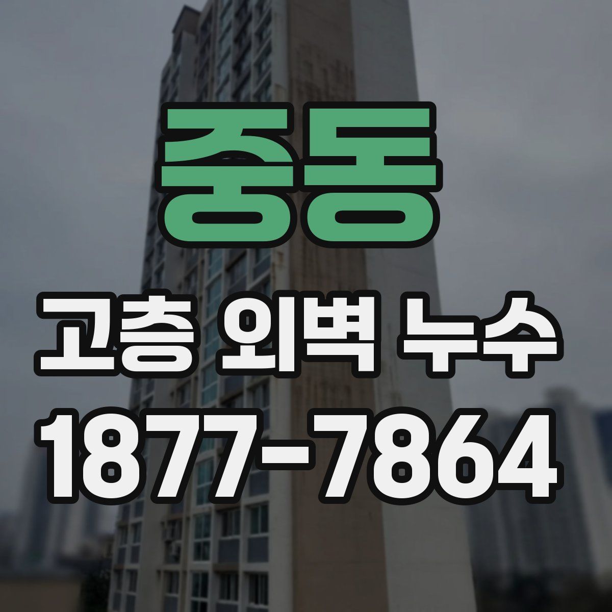 중동 고층 외벽 누수