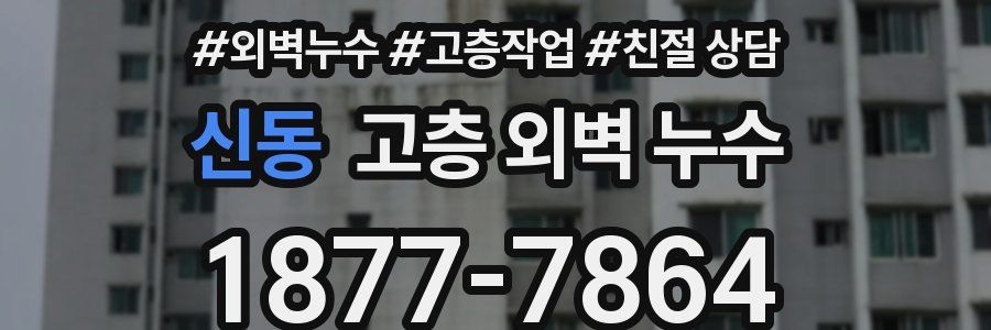 신동 고층 외벽 누수