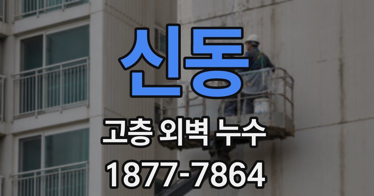 신동 고층 외벽 누수