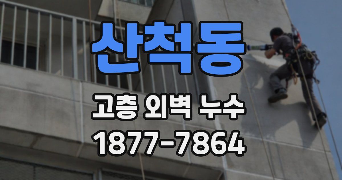 산척동 고층 외벽 누수